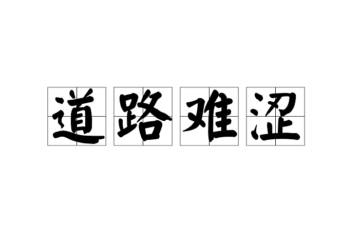 道路難澀 道路難澀