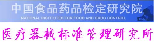 中國食品藥品檢定研究院醫療器械標準管理研究所