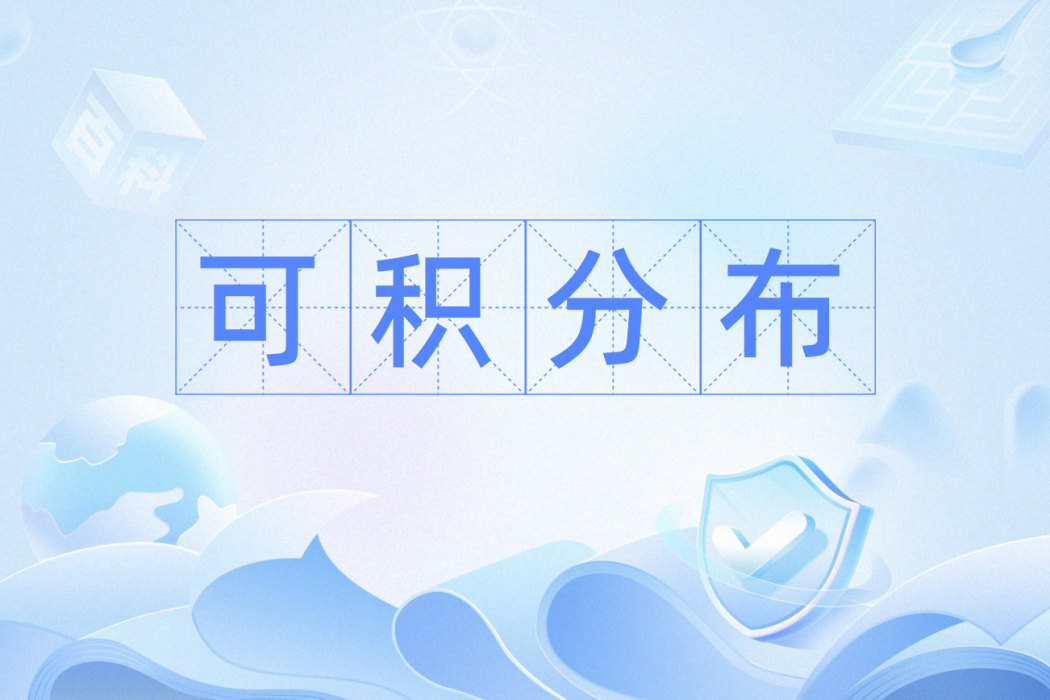 可積分布 可積分布