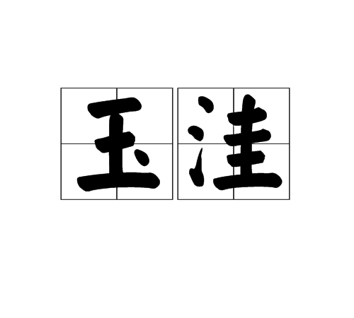 玉窪 玉窪