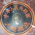 西安80坐標系