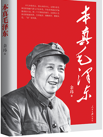 本真毛澤東 本真毛澤東