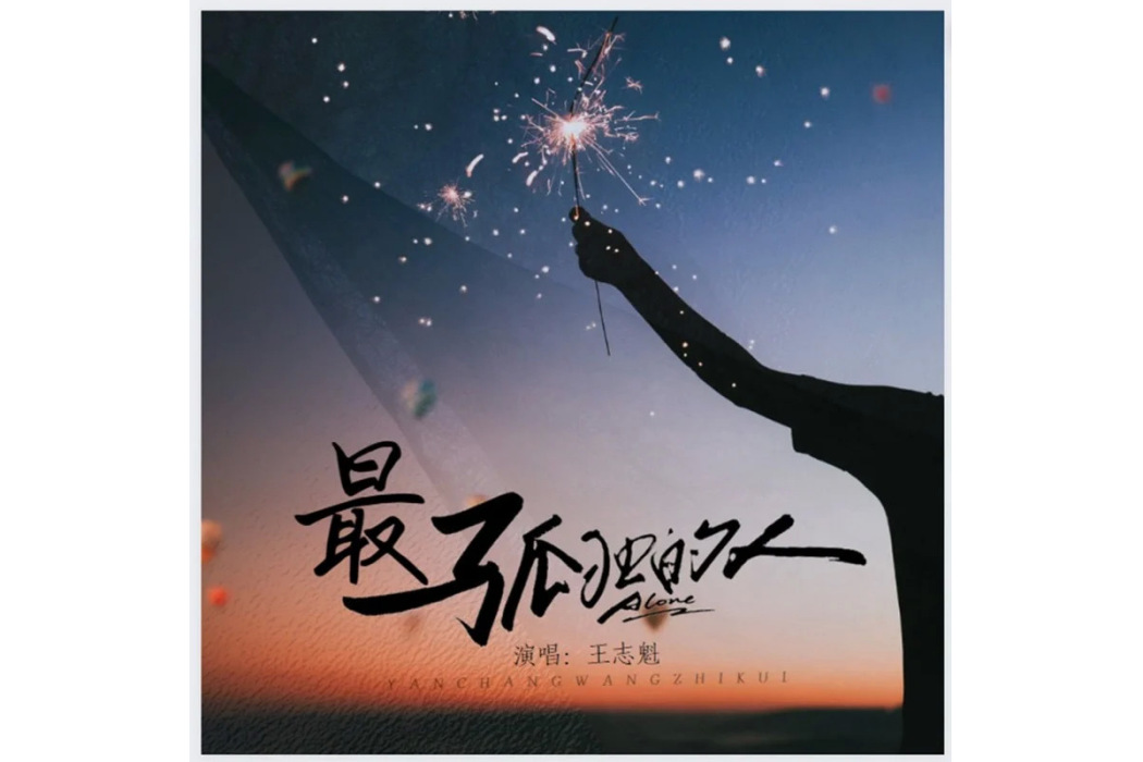 最孤獨的人(王志魁演唱的歌曲) 最孤獨的人(王志魁演唱的歌曲)