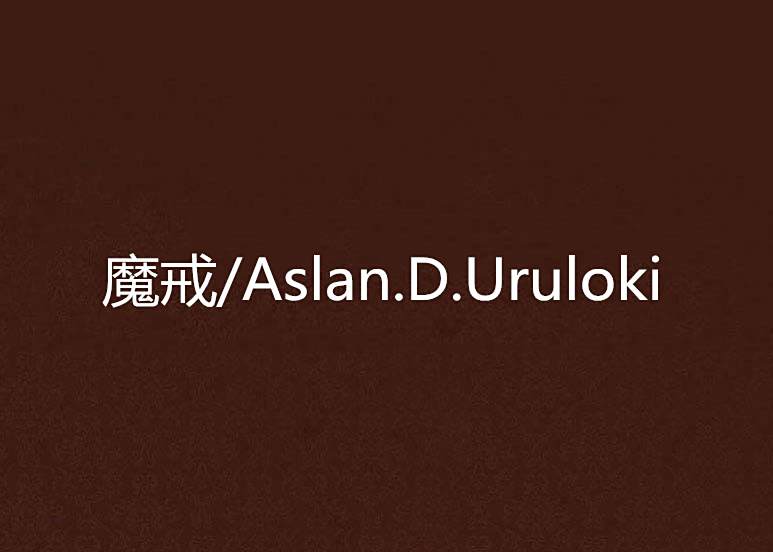 魔戒/Aslan.D.Uruloki