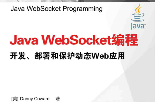 Java WebSocket編程開發、部署和保護動態Web套用