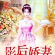 影后嬌妻 影后嬌妻