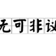 無可非議 無可非議