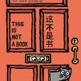 這不是書 這不是書