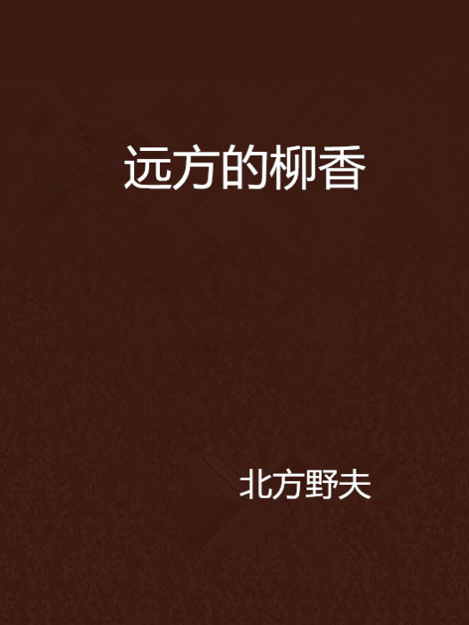 遠方的柳香 遠方的柳香