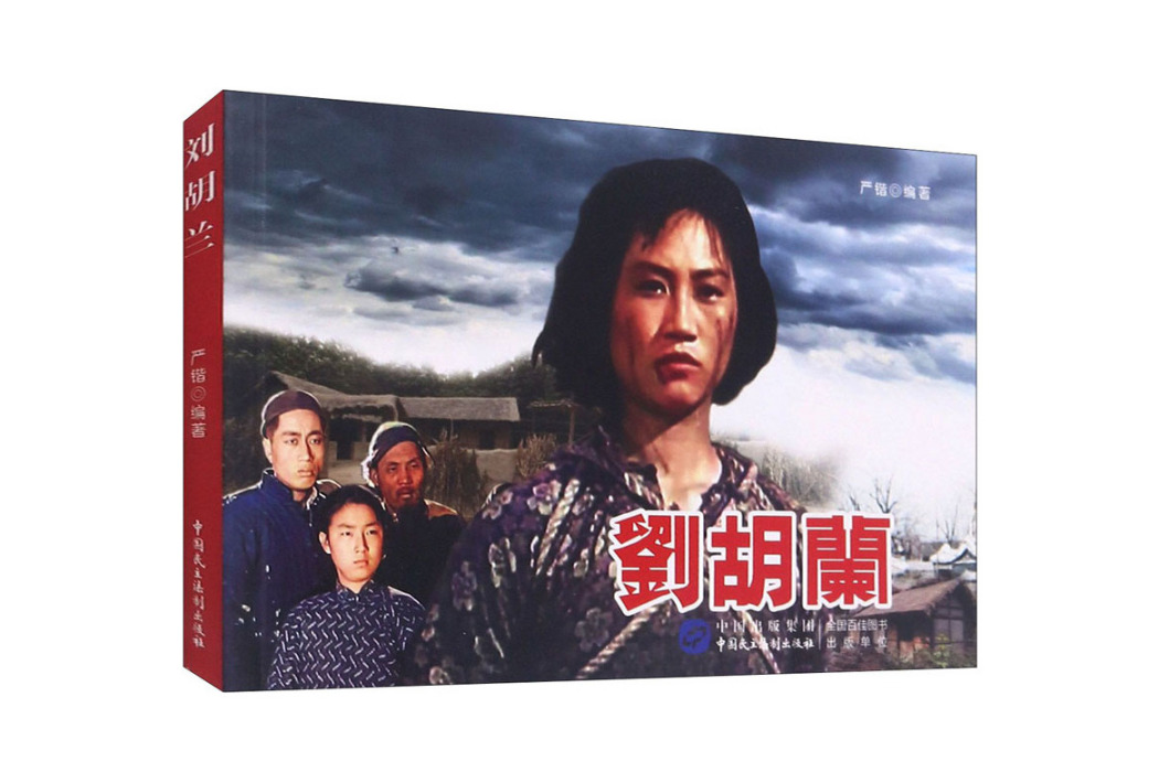 劉胡蘭(2021年中國民主法制出版社出版的圖書) 劉胡蘭(2021年中國民主法制出版社出版的圖書)