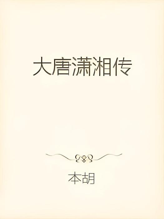 大唐瀟湘傳 大唐瀟湘傳