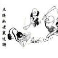 三違 三違