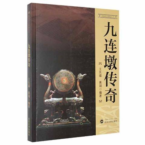 九連墩傳奇 九連墩傳奇