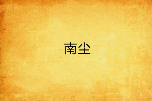 南塵 南塵
