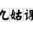 九姑課