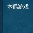 木偶遊戲(小說) 木偶遊戲(小說)