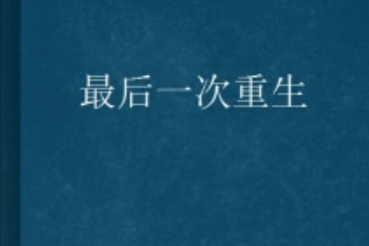 最後一次重生 最後一次重生