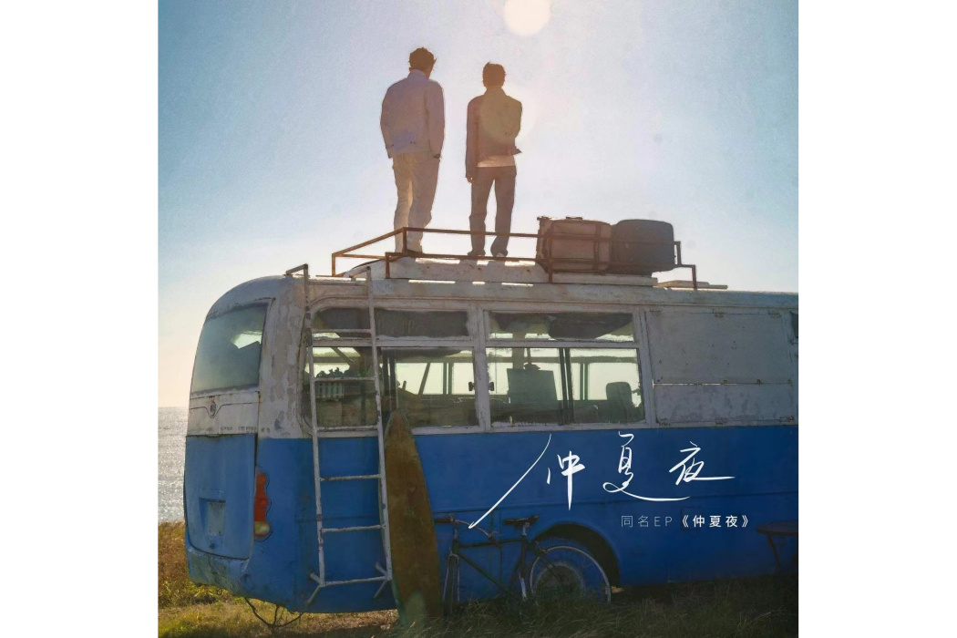 仲夏夜(2023年仲夏夜發行的音樂專輯) 仲夏夜(2023年仲夏夜發行的音樂專輯)