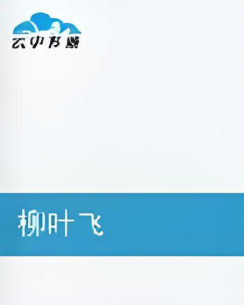 柳葉飛(郎心子創作的網路小說) 柳葉飛(郎心子創作的網路小說)