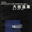 大街溫柔