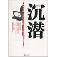 沉潛(小說) 沉潛(小說)