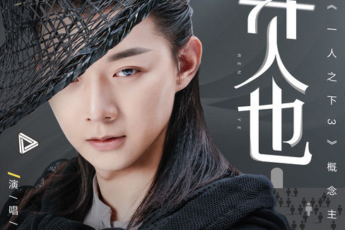 異人也(霍尊作曲並演唱的歌曲) 異人也(霍尊作曲並演唱的歌曲)