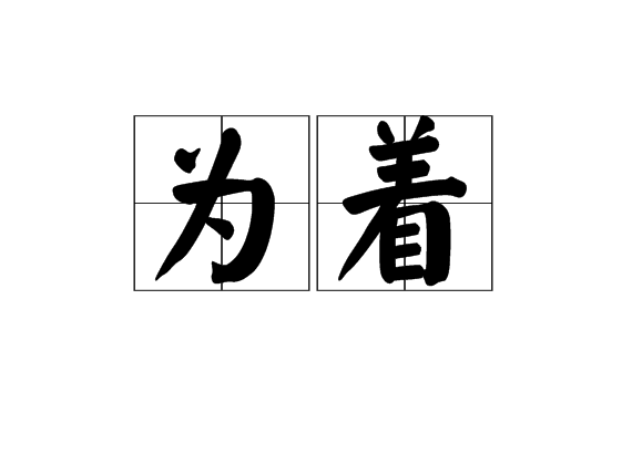 為著 為著