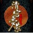清宮夢縈(飛飛粒粒闖天涯創作的網路小說) 清宮夢縈(飛飛粒粒闖天涯創作的網路小說)