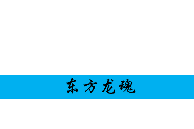 東方龍魂 東方龍魂
