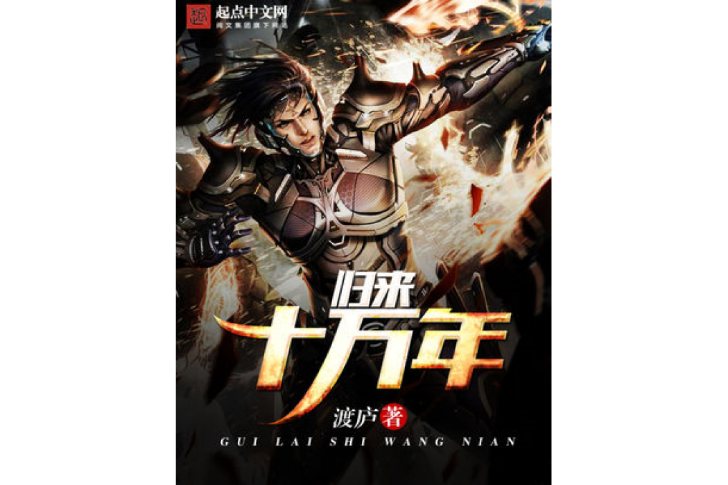 歸來十萬年 歸來十萬年