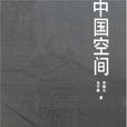 中國空間 中國空間