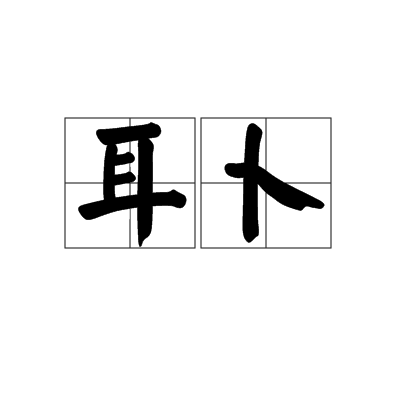耳卜 耳卜