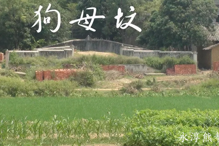 狗母墳 狗母墳