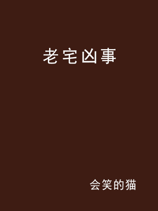 老宅凶事 老宅凶事