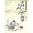 中國名茶圖譜：綠茶紅茶黃茶白茶卷