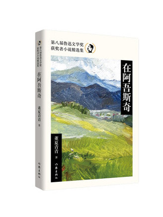 在阿吾斯奇(2022年作家出版社出版的圖書) 在阿吾斯奇(2022年作家出版社出版的圖書)