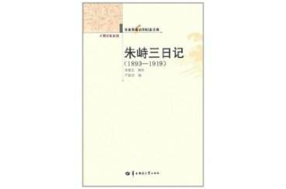 朱峙三日記(1893-1919)