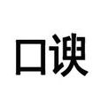 口諛 口諛