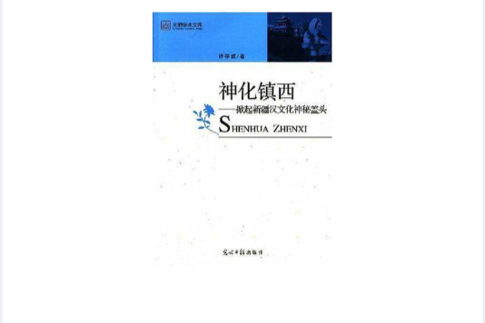 神化鎮西 神化鎮西