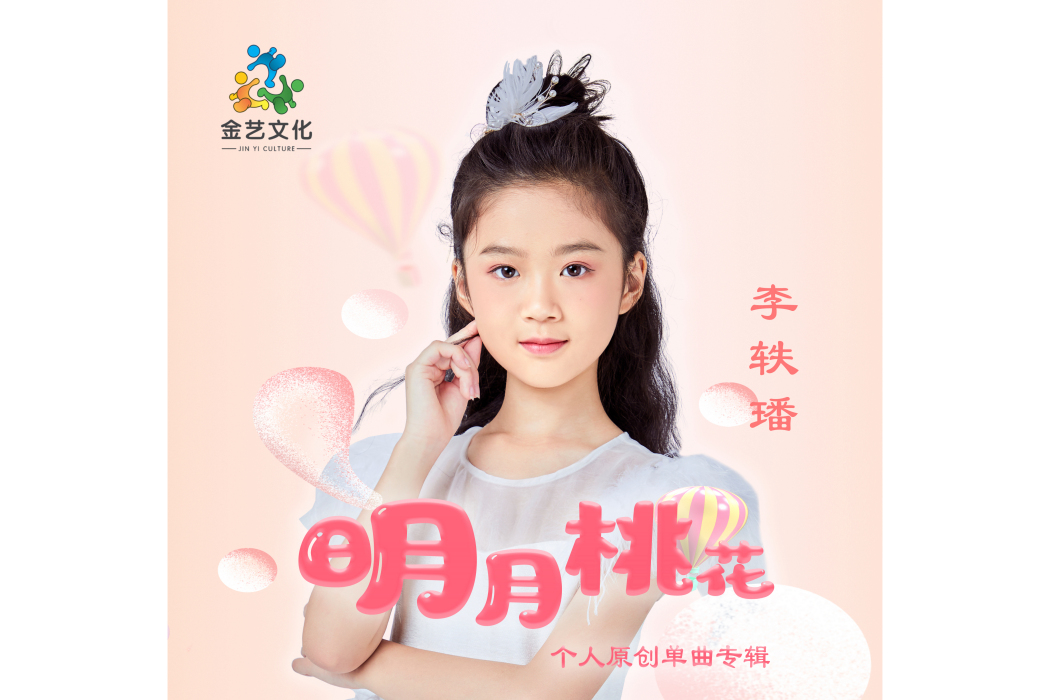 明月桃花 明月桃花