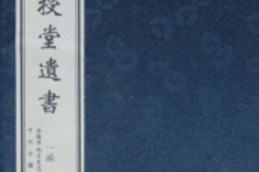授堂遺書 授堂遺書