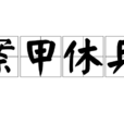案甲休兵 案甲休兵