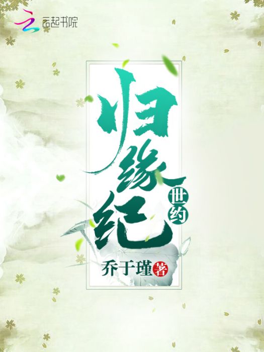 歸緣紀世約 歸緣紀世約