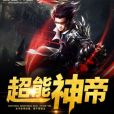 超能神帝 超能神帝