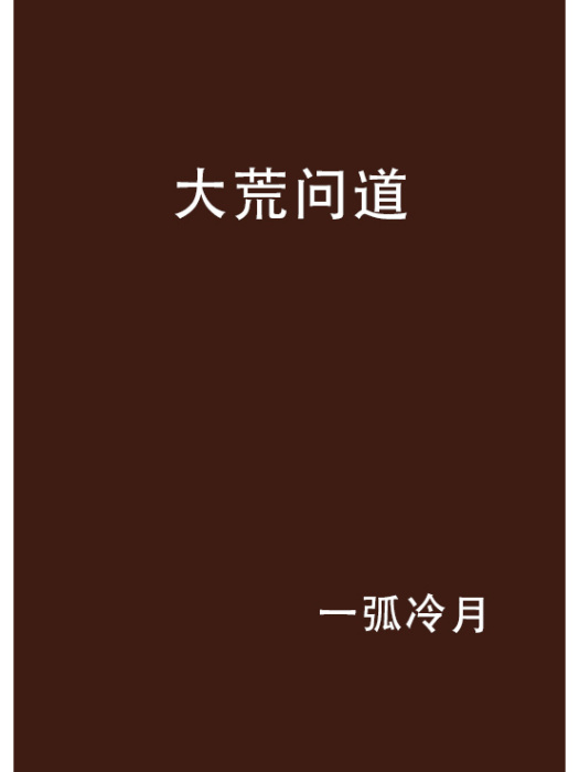 大荒問道 大荒問道