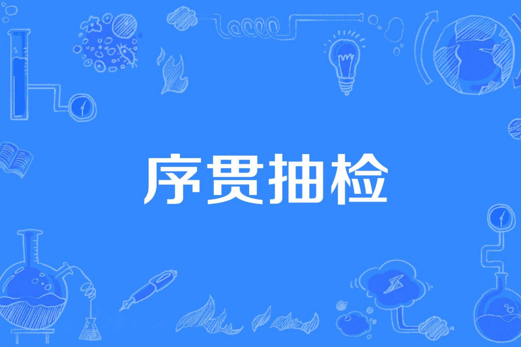 序貫抽檢 序貫抽檢
