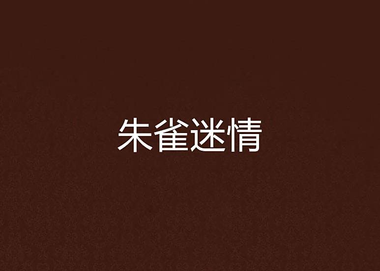朱雀迷情 朱雀迷情
