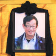 劉德明(四川大學教授) 劉德明(四川大學教授)