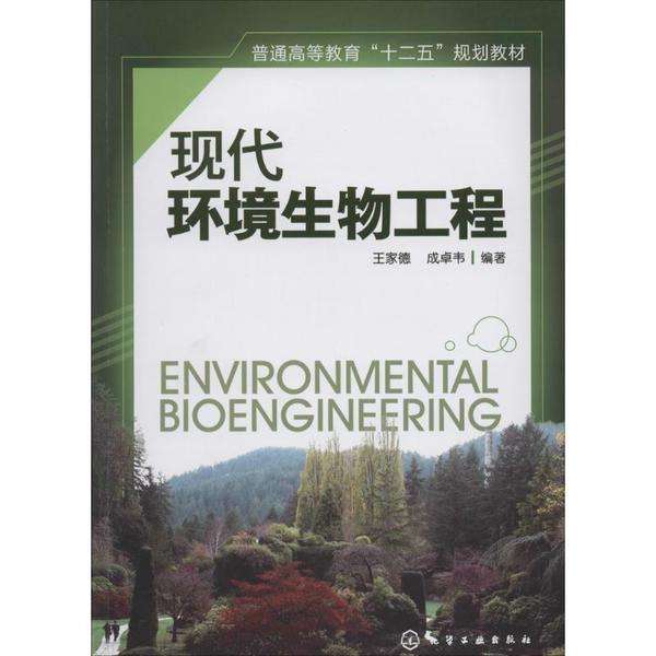 現代環境生物工程