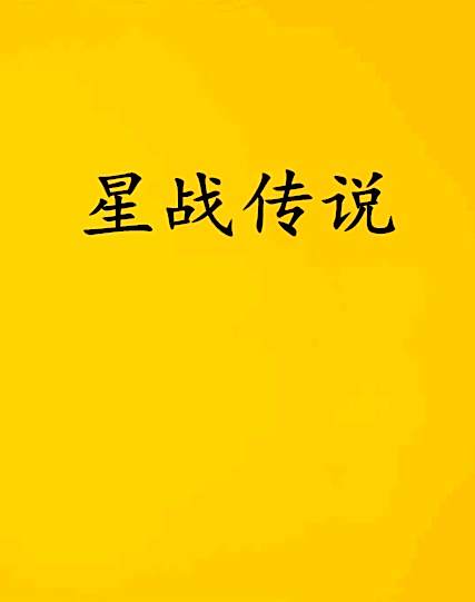 星戰傳說 星戰傳說